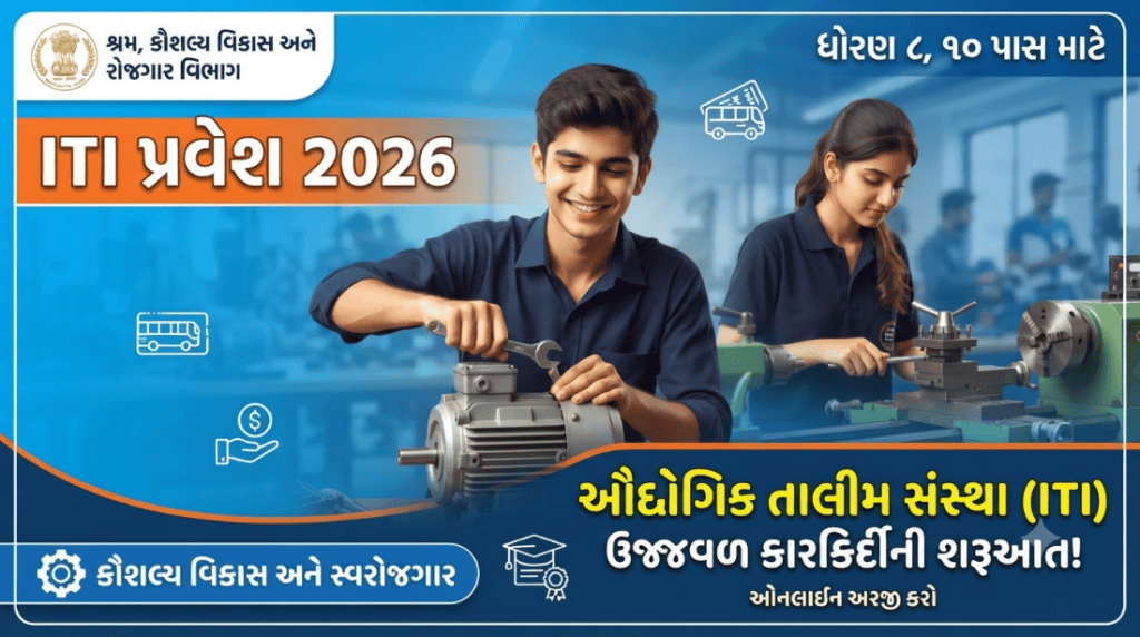 ગુજરાત સરકારના કૌશલ્ય વિકાસ વિભાગ દ્વારા ITI પ્રવેશ 2026 માટેનું સત્તાવાર થંબનેલ, જેમાં એક યુવક અને યુવતી વર્કશોપમાં પ્રેક્ટિકલ ટ્રેઇનિંગ લેતા દર્શાવવામાં આવ્યા છે અને 'ITI પ્રવેશ 2026' તથા 'ઔદ્યોગિક તાલીમ સંસ્થા' જેવા મુખ્ય શિર્ષકો ગુજરાતીમાં લખેલા છે.