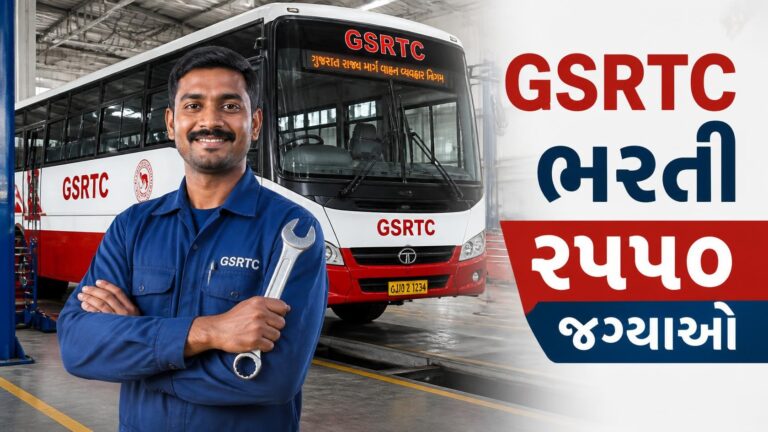 GSRTC ભરતી 2550 જગયાઓ